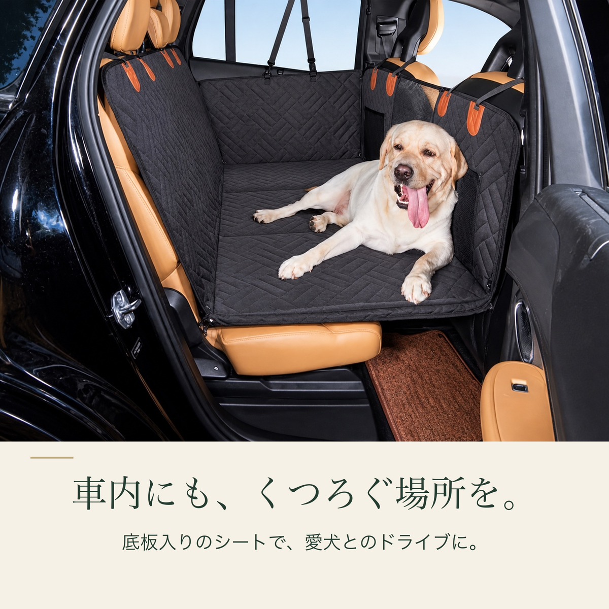 車内にも、くつろぐ場所を。底板入り犬用ドライブシート