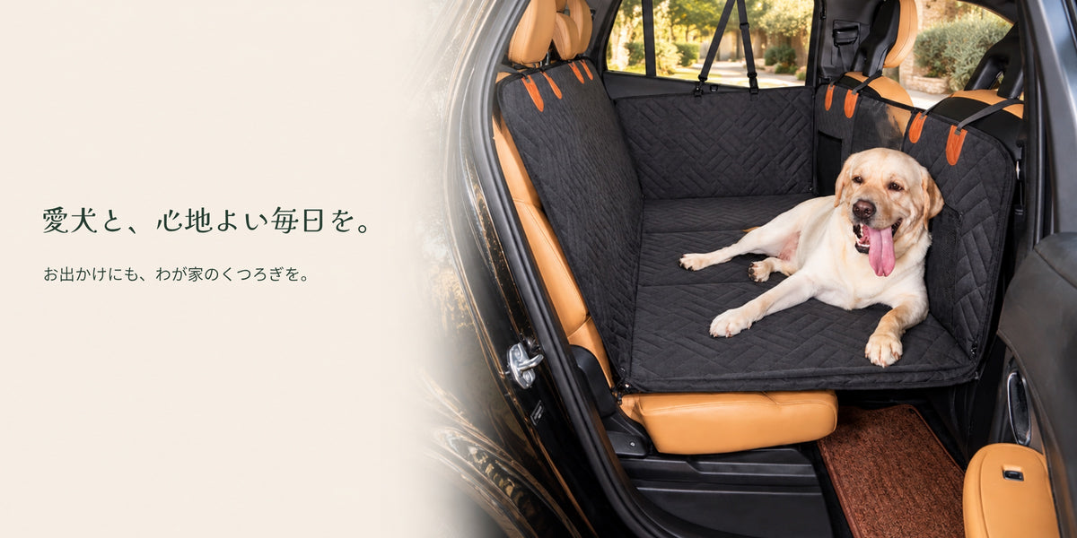 愛犬と、心地よい毎日を。お出かけにも、わが家のくつろぎを。後部座席のドライブシートでくつろぐ愛犬。