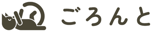 ごろんと