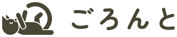 ごろんと